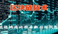 如何安全高效地将比特币搬砖到钱包：详尽指南
