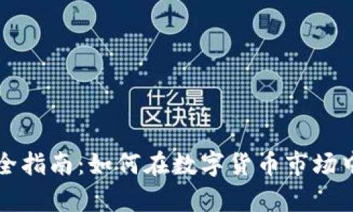 虚拟币投资完全指南：如何在数字货币市场中实现财富增值