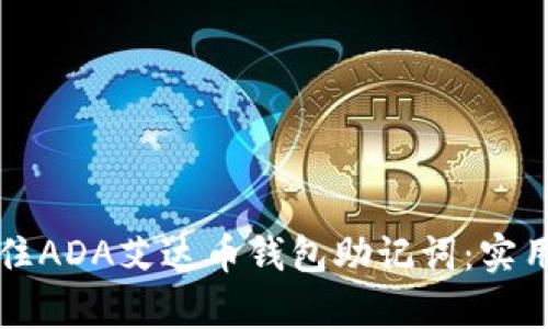 如何有效记住ADA艾达币钱包助记词：实用技巧与方法