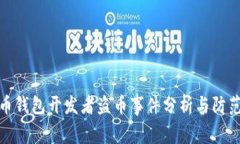 比特币钱包开发者盗币事件分析与防范措施
