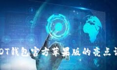 USDT钱包官方苹果版的亮点详解