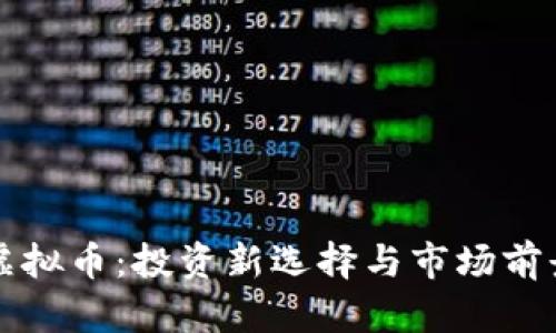 临澧虚拟币：投资新选择与市场前景分析