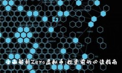 全面解析Zero虚拟币：投资前的必读指南
