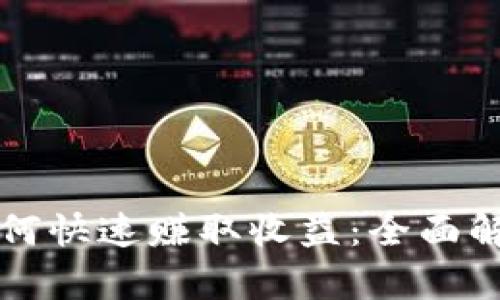 虚拟币交易如何快速赚取收益：全面解析与实战技巧
