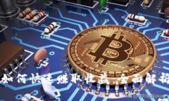 虚拟币交易如何快速赚取收益：全面解析与实战