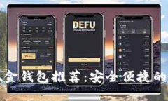 比特币现金钱包推荐：安全便捷的选择指南