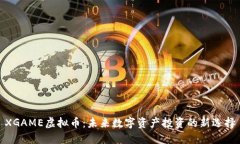 XGAME虚拟币：未来数字资产投资的新选择