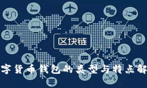 数字货币钱包的类型与特点解析