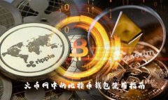 火币网中的比特币钱包使用指南