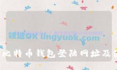  火币网比特币钱包登陆网址及使用指南