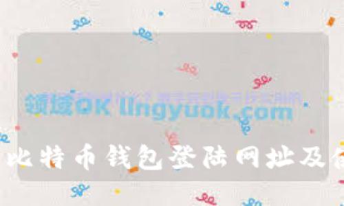  火币网比特币钱包登陆网址及使用指南