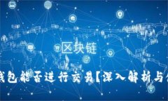 以太坊钱包能否进行交易？深入解析与使用指南