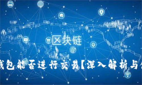 以太坊钱包能否进行交易？深入解析与使用指南