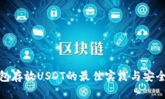 冷钱包存放USDT的最佳实践与安全策略