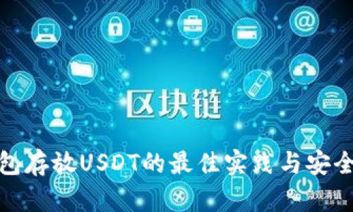 冷钱包存放USDT的最佳实践与安全策略