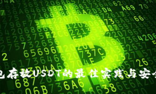 冷钱包存放USDT的最佳实践与安全策略