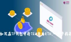 如何在TP钱包中将TRX转为ETH：一步步指南