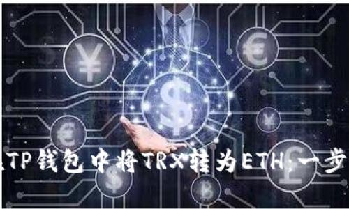 如何在TP钱包中将TRX转为ETH：一步步指南