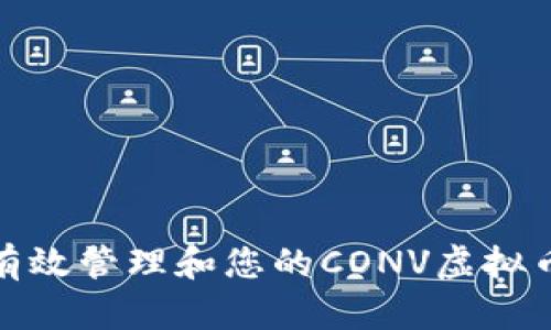 如何有效管理和您的CONV虚拟币持仓