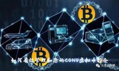 如何有效管理和您的CONV虚拟币持仓