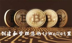 如何安全创建和管理您的tpWallet莱特币地址