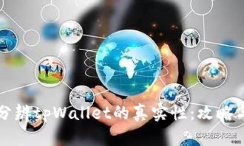 怎样分辨tpWallet的真实性：攻略与提示