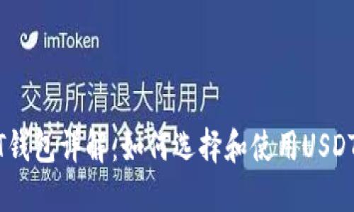 USDT钱包详解：如何选择和使用USDT钱包