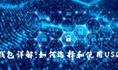 USDT钱包详解：如何选择和使用USDT钱包
