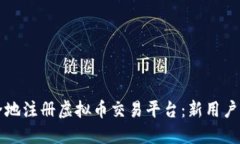 如何安全地注册虚拟币交易平台：新用户必看指