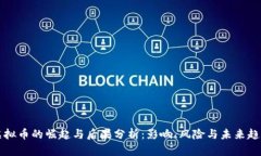 虚拟币的崛起与后果分析：影响、风险与未来趋