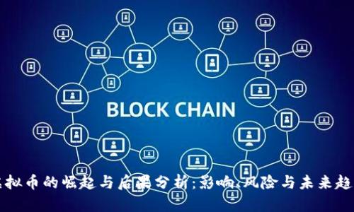 虚拟币的崛起与后果分析：影响、风险与未来趋势