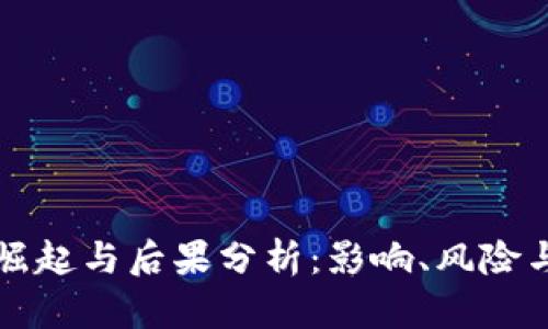 虚拟币的崛起与后果分析：影响、风险与未来趋势