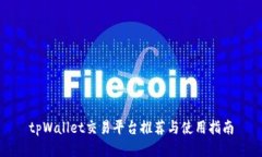 tpWallet交易平台推荐与使用指南