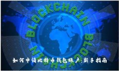 如何申请比特币钱包账户：新手指南