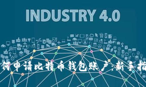 如何申请比特币钱包账户：新手指南