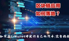:如何在tpWallet中发行自己的代币：完整指南