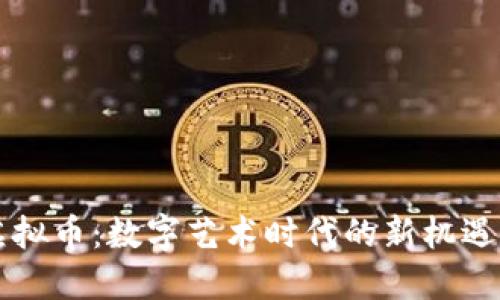 艺术虚拟币：数字艺术时代的新机遇和挑战