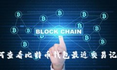 如何查看比特币钱包最近交易记录？