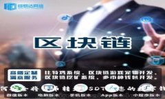 如何安全将货币转为USDT到您的数字钱包