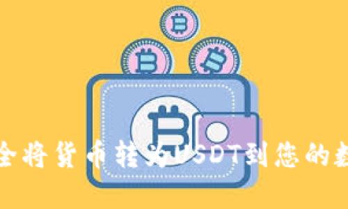 如何安全将货币转为USDT到您的数字钱包