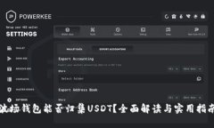 波场钱包能否归集USDT？全面解读与实用指南