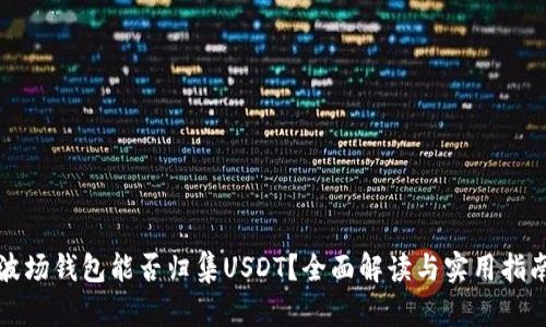 波场钱包能否归集USDT？全面解读与实用指南
