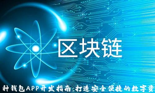 
虚拟币多币种钱包APP开发指南：打造安全便捷的数字资产管理工具