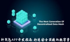虚拟币多币种钱包APP开发指南：打造安全便捷的
