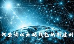 如何查询以太坊钱包的创建时间