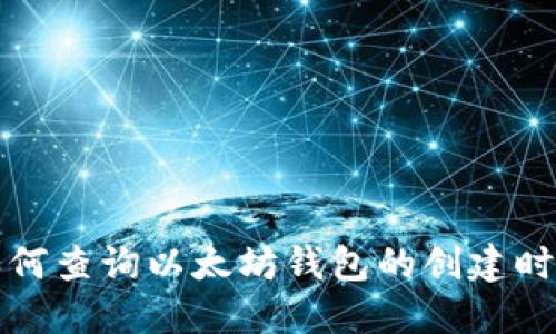 如何查询以太坊钱包的创建时间