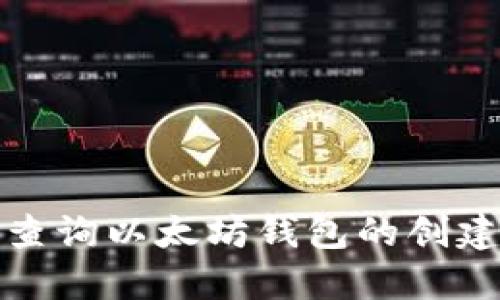 如何查询以太坊钱包的创建时间