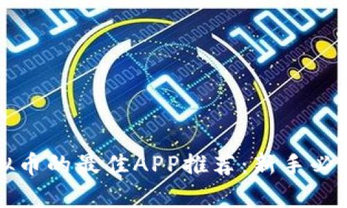 买虚拟币的最佳APP推荐：新手必读指南