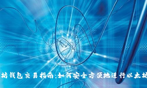 以太坊钱包交易指南：如何安全方便地进行以太坊交易