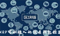   XRP可以转入的优质钱包推荐